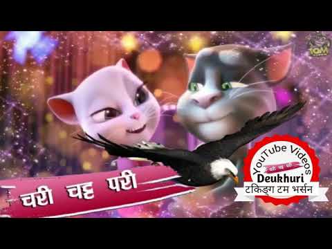 चरी चट परि भुरुरु खोली तिरैतिर