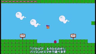 【フリーゲーム公開告知】リフトピア　もうひとのせ！