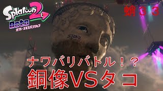 【スプラトゥーン２】実況 銅像VSタコではちゃめちゃナワバリバトル！
