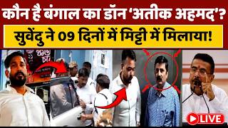 ED big action on bengal mafia Live : suvendu adhikari के एक्शन से TMC में हड़कंप