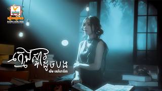 ក្មេងស្ទាវដូចបង | លឹម សេរីហាន់នីកា | Lip-Sync Version | RHM