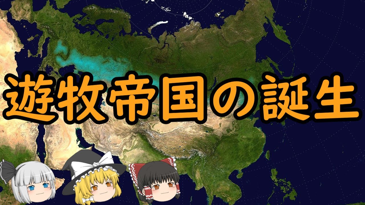 【ゆっくり歴史解説】遊牧帝国の誕生