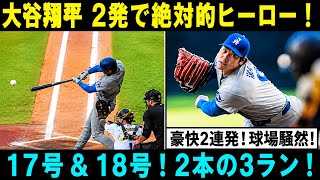 大谷翔平が第17号、そして第18号ホームランを連続で放った。この2本の圧巻のホームランでスタジアム全体を驚かせた。ツインズ戦では素晴らしく爆発的なパフォーマンスを見せつけた。
