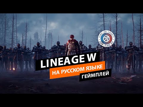 Видео Lineage W #4