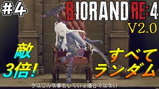 【バイオRE4】ヒナにも旅に出てもらう アプデが入ったRE4 BIORAND(敵3倍)に挑戦! #4(終)【Resident Evil 4 Remake】