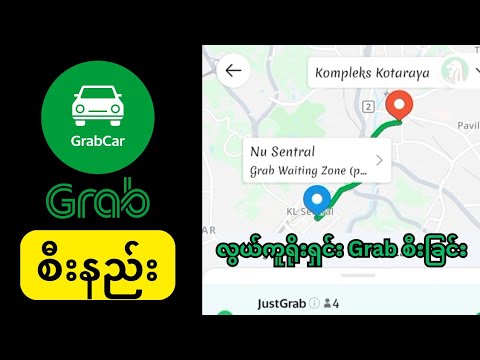 Grab စီးနည်း ၊ Grab ကားခေါ်နည်း ၊how to get grab car service