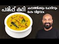 പരിപ്പ് കറി | Easy Parippu Curry Recipe | Kerala Style Dal Curry for Chappathi and Rice