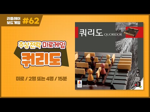 [리플레이] 쿼리도 보드게임 룰 설명