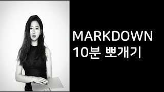 Markdown 문법 10분 뽀개기