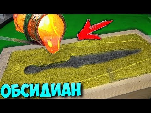 ОТЛИВАЮ МЕЧ из ОБСИДИАНА - ПОЛУЧЕННЫЙ из НАСТОЯЩЕЙ ЛАВЫ.. НОВЫЙ СПОСОБ ч.2