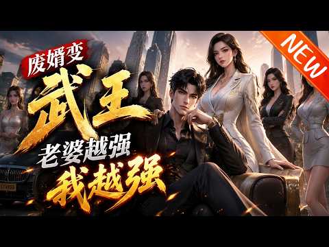 💥【新番上线】《废婿变武王：老婆越强我越强》第1~100集丨林风经脉尽断三年惨遭财阀羞辱，觉醒绑定老婆系统！境界永高三重天，一路秒杀强敌，震惊全城成武王！#斗破动漫 #逆袭 #动漫