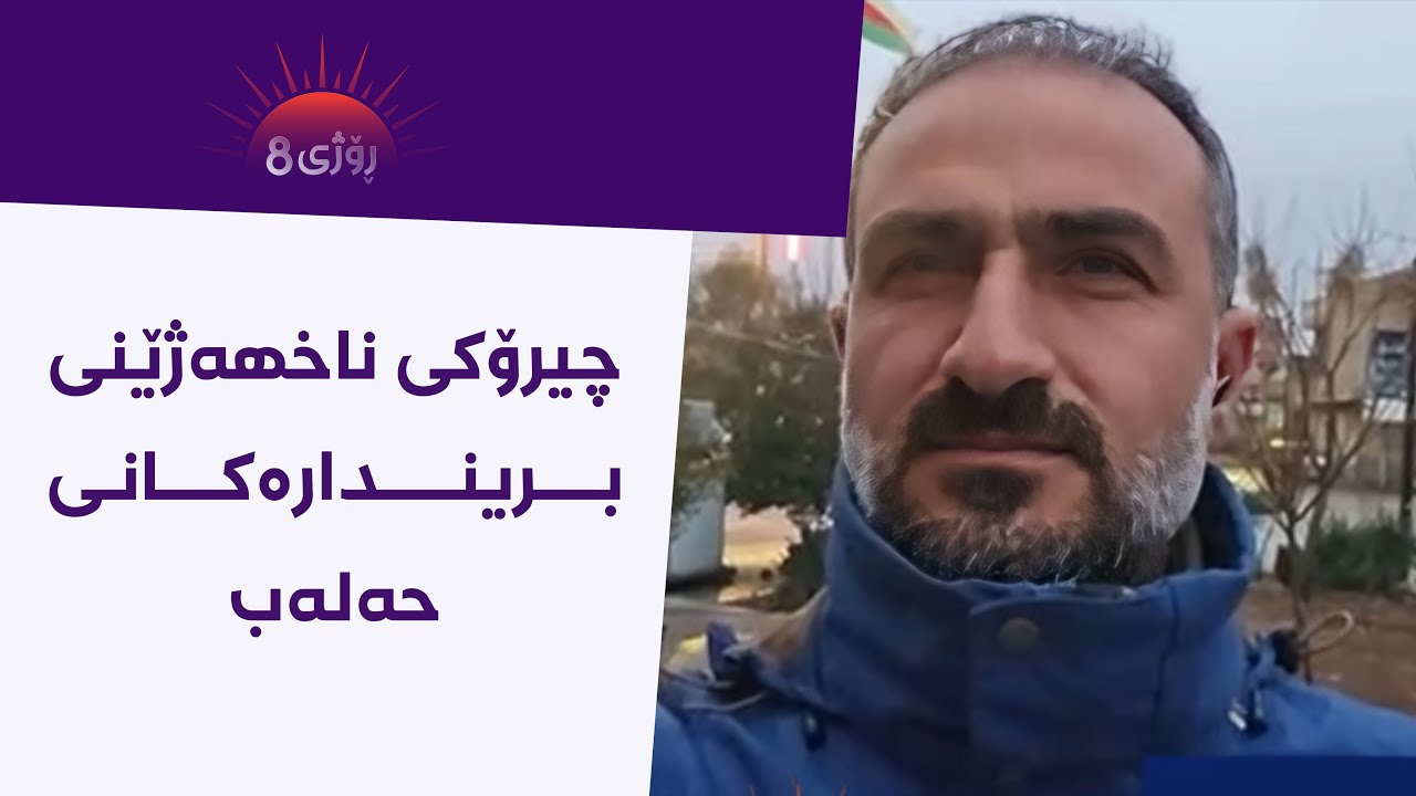 ڤیدیۆ | ڕۆژی8 - دەلیل ڕەمەزان چیرۆکی بریندارەکانی حەلەب دەگێڕێتەوە
