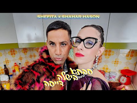 שפיטה ושחר חסון - סבתא בישלה דייסה | Shefita & Shahar Hason - Savta bishla daysa