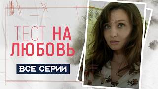 💔 ОН БРОСИЛ ее БЕРЕМЕННУЮ, но СЛУЧИЛОСЬ ЭТО! Мелодрама ТЕСТ НА ЛЮБОВЬ | ВСЕ СЕРИИ ПОДРЯД