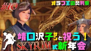 ♯10【ゆっくり実況】癒しのスカイリム​​「靖口沢子さんと祝う！スカイリム式新年会2」“オラフ王の焚刑祭”【Skyrim SE・MOD】