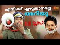 C I D Moosa എടാ തൊരപ്പാ നീ ആണല്ലേ എഴുതിയത് Dilee