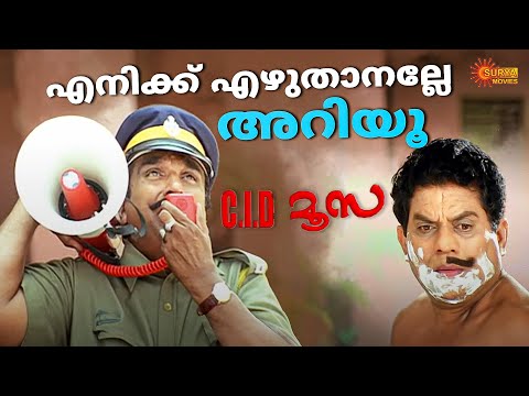 C.I.D. Moosa - എടാ തൊരപ്പാ നീ ആണല്ലേ എഴുതിയത് | Dileep | Bhavana | Surya TV