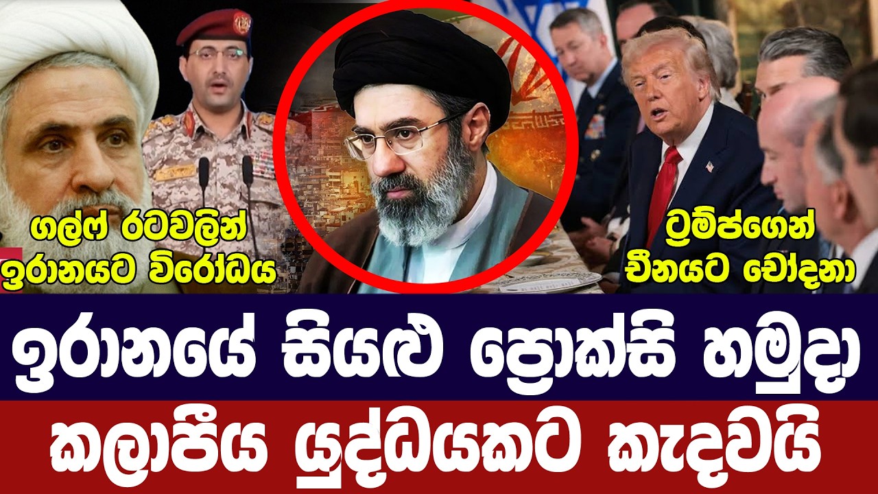 කලාපීය යුද සූදානමක්/ඉරාන ප්‍රොක්සි හමුදා කැදවයි/ට්‍?