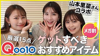 【Qoo10メガ割】みんなにもゲットしてほしい🥺💞リアルに愛用＆狙ってる厳選コスメ・スキンケア15選✨【山本里菜さんコラボ】 #韓国コスメ #スキンケア #qoo10メガ割