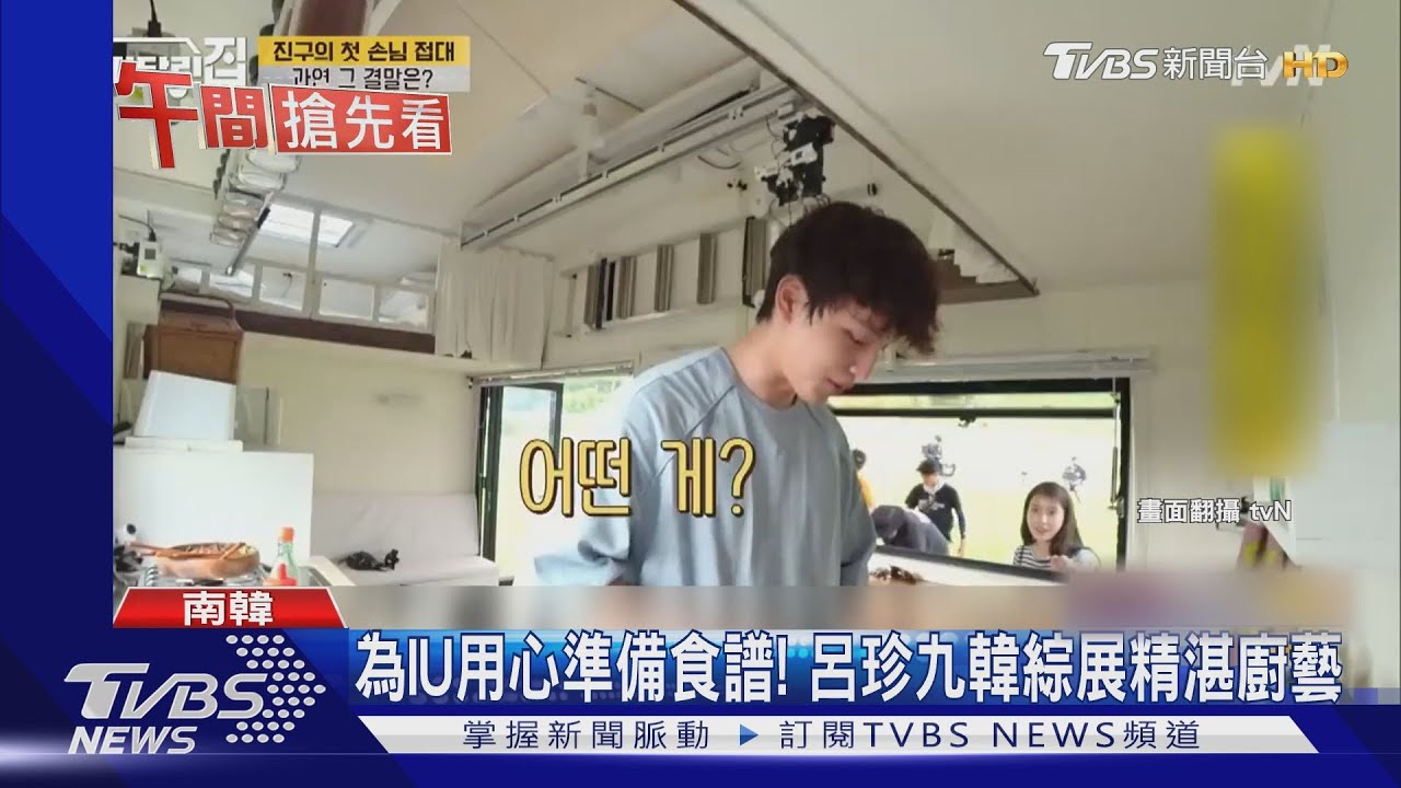 為IU用心準備食譜! 呂珍九韓綜展精湛廚藝