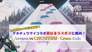 【Arcaea】CHUNITHMからの刺客！ゲキチュウマイコラボ真のラスボスに挑め！！！"Arcaea vs CHUNITHM - Cross Axis"【VOICEVOX実況】
