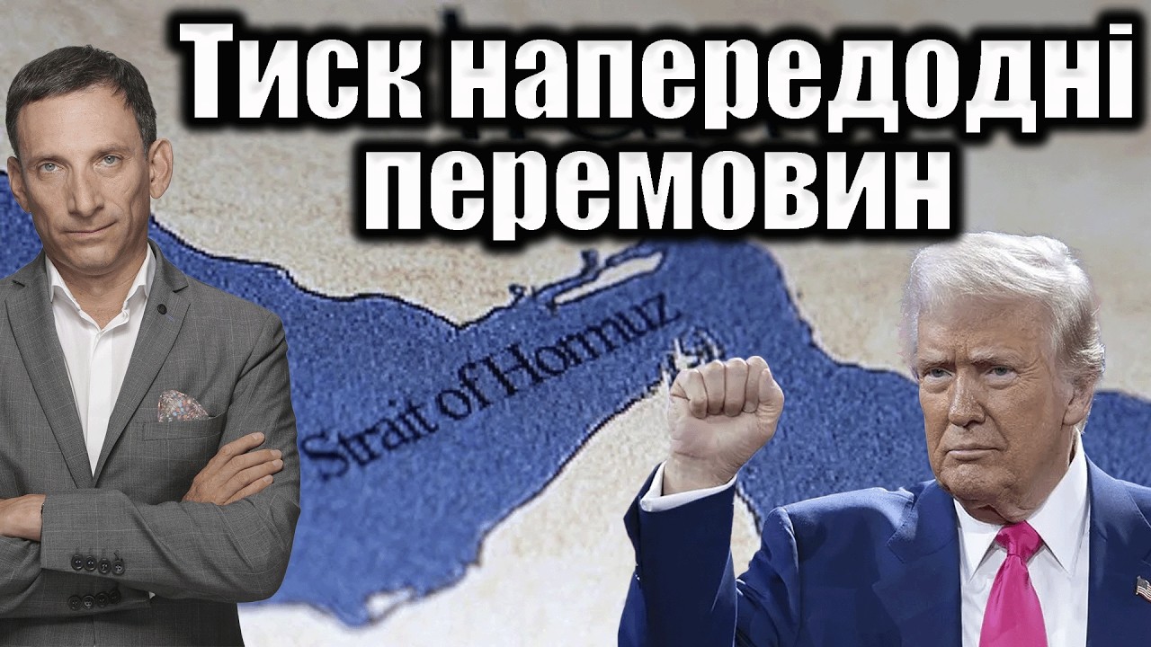 Тиск напередодні перемовин | Віталій Портников