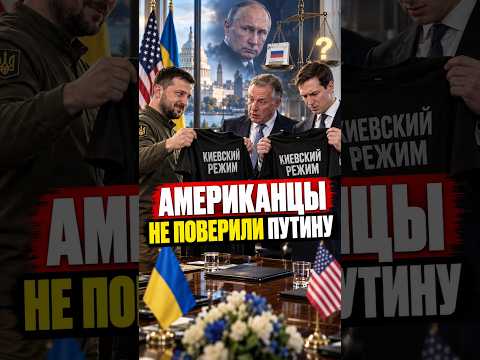 ❗️Путину не поверили в США / Зеленский шокировал американцев #nexta #новости #україна