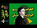 تعاشب شاي 1252 الطرامبو البرازيلي