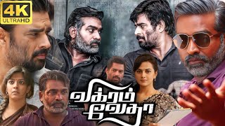 Vikram Vedha Full Movie In Tamil 2022 | Vijay Sethupathi, Madhavan, Kathir | 360p Facts & Review