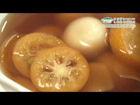 2026年1月30日(金)放送 きんかん湯圓（タンエン）