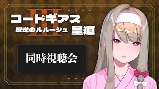【同時視聴】 コードギアス反逆のルルーシュⅢ 皇道　を観よう！ 【倉池ふじの / Vtuber】
