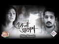 EKLA AKASH একলা আকাশ TRAILER PARAMBRATO PARNO GOUTAM RUDRANIL Tollywood Short Movies