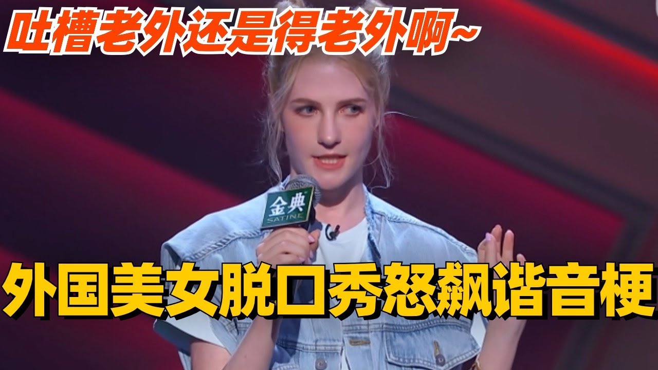 外国美女脱口秀怒飙谐音梗？吐槽老外还是得老外啊~ #脱口秀 #脱口秀大会 #脱口秀和ta的朋友们 #综艺 #搞笑