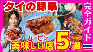 タイ バンコクグルメ🇹🇭究極の豚串「ムーピン」を探せ！