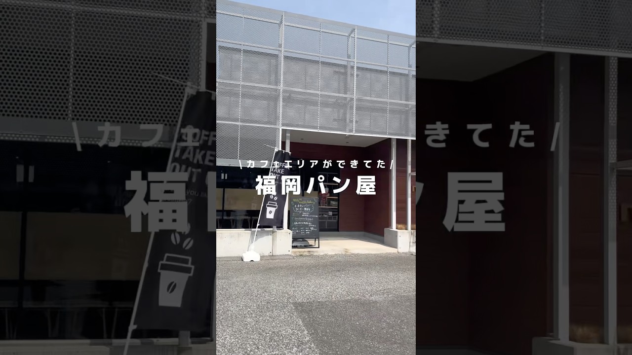 【福岡パン屋】あのパン屋がリニューアルしてた！ #福岡グルメ #福岡パン屋