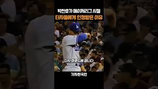 박찬호가 메이저리그 시절 타자들에게 인정받은 이유
