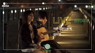 김나영(Kim Na Young)-어른이된다는게 감성ver.