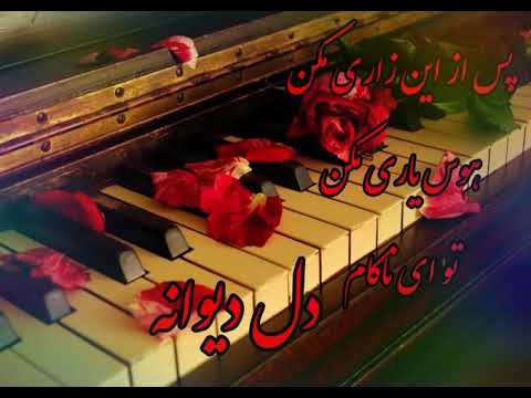 با تو رفتم بي تو باز آمدم  Ba tu raftam .  آواز: فواد خوشنصيب Fawad Khoshnaseeb .  طبله صبور كريمي.