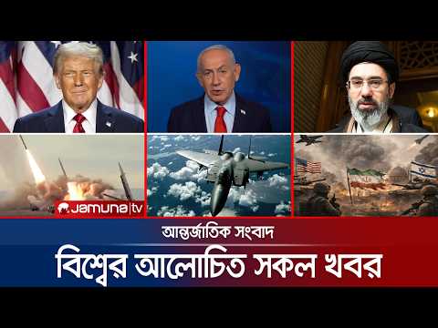 একনজরে বিশ্বের আলোচিত সব খবর | Jamuna i Desk | 12 March 2026 | Jamuna TV