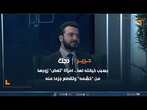 شاهد بالفيديو.. بسبب خيانته لها... امرأة "تعض" زوجها من "خشمه" وتقطع جزءا منه