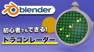 【初心者向け】ドラゴンボールZのドラゴンレーダーをモデリング | Blender 3DCG入門