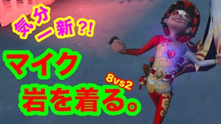 【第五人格 ゲーム実況】面白いへっぽこプレイ【アイデンティティファイブ】【IdentityV】8vs2 貸衣装。 曲芸師vsタコ&白黒【混沌なる紛争】