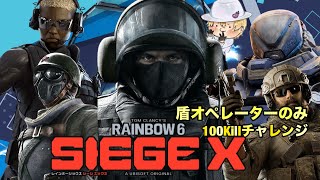 盾オペ100KillチャレンジのシージXやっていくわよ！リベンジ