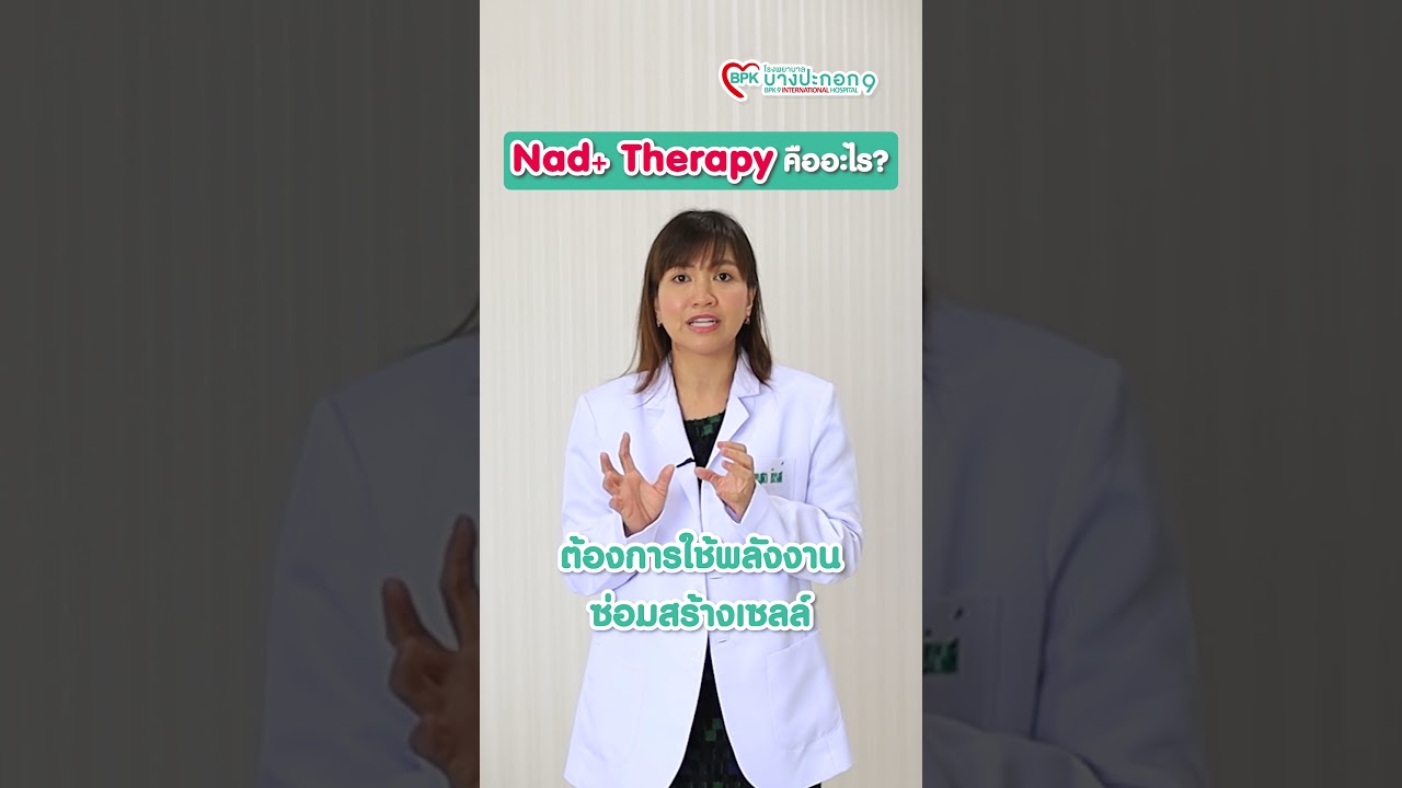 Nad+ Therapy คืออะไรคะคุณหมอ #Nadplus #สุขภาพดี #ชะลอวัย #healthy #beautiful