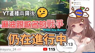 [Vtub] 麻油/まゆる 突襲歌回