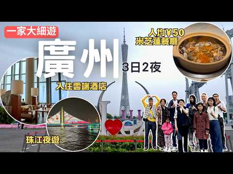 2026廣州攻略：10人大家庭點玩？精華3日2夜行程：人均50元米芝蓮美食｜廣東省博物館｜珠江夜遊｜必吃粥底火鍋｜雲端酒店開箱