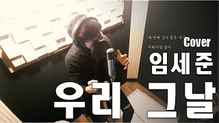 [Cover] 임세준 (IM SEJUN) - 우리 그날 (Our days)