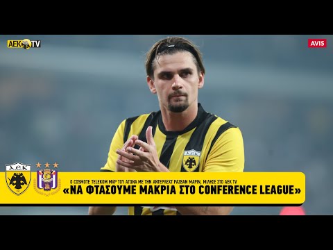 Ραζβάν Μαρίν: Να φτάσουμε μακριά στο Conference League | AEK F.C.