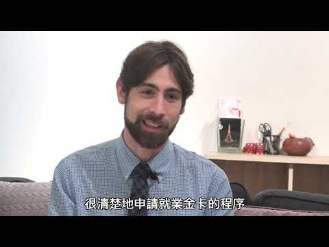 外國專業人才延攬及僱用法資訊專頁