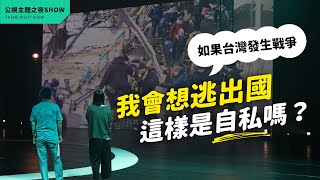 [問卦] 如果阿共打來 想逃出國算自私嗎？